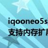 iqooneo5s可以擴展運行內存 iQOONeo5s支持內存擴展嗎 