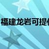 福建龍巖可提供天際豆漿機維修服務地址在哪