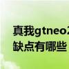 真我gtneo2評測對比gt版 真我GTneo2s優缺點有哪些 