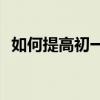 如何提高初一語文基礎水平？有哪些方法？