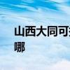 山西大同可提供SKG電水壺維修服務地址在哪