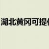湖北黃岡可提供天際電水壺維修服務地址在哪