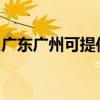 廣東廣州可提供虎牌電水壺維修服務地址在哪