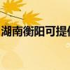 湖南衡陽可提供歐科豆漿機維修服務地址在哪