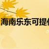 海南樂東可提供康佳電水壺維修服務地址在哪