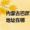 內蒙古巴彥淖爾可提供SKG電水壺維修服務地址在哪