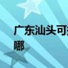 廣東汕頭可提供SKG電水壺維修服務地址在哪