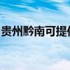 貴州黔南可提供康佳豆漿機維修服務地址在哪