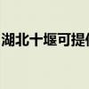 湖北十堰可提供羅格熱水器維修服務地址在哪