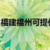福建福州可提供歐科豆漿機維修服務地址在哪