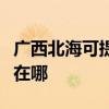 廣西北海可提供伊萊克斯熱水器維修服務地址在哪