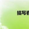 描寫春天景色的詩詞有哪些？