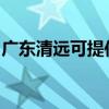 廣東清遠可提供天際豆漿機維修服務地址在哪
