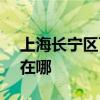 上海長寧區可提供SKG電水壺維修服務地址在哪