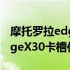 摩托羅拉edgex30能插內存卡嗎 摩托羅拉edgeX30卡槽位置在哪 