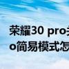 榮耀30 pro關閉純凈模式在哪設置 榮耀60Pro簡易模式怎么開啟 