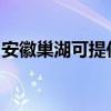 安徽巢湖可提供萊克豆漿機維修服務地址在哪