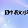 初中語文成績差 如何提高語文學習技能？