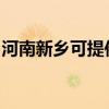 河南新鄉可提供羅格熱水器維修服務地址在哪