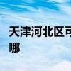 天津河北區可提供康佳電水壺維修服務地址在哪