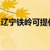 遼寧鐵嶺可提供康佳豆漿機維修服務地址在哪