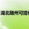 湖北隨州可提供康佳豆漿機維修服務地址在哪