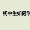初中生如何學好文言文？學霸就是這么學的