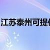 江蘇泰州可提供康佳電水壺維修服務地址在哪
