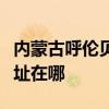 內蒙古呼倫貝爾可提供洛貝豆漿機維修服務地址在哪