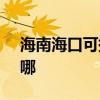 海南海口可提供SKG電水壺維修服務地址在哪