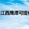 江西鷹潭可提供羅格熱水器維修服務地址在哪