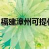 福建漳州可提供羅格熱水器維修服務地址在哪