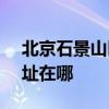 北京石景山區可提供SKG電水壺維修服務地址在哪