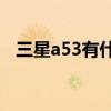 三星a53有什么配件 三星A53有什么配色 