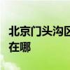 北京門頭溝區可提供康佳豆漿機維修服務地址在哪