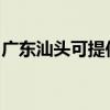 廣東汕頭可提供象印電水壺維修服務地址在哪