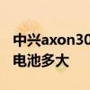 中興axon30電池是多少毫安的 中興Axon40電池多大 