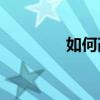 如何改善高二語文成績差？