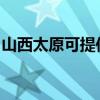 山西太原可提供利仁電水壺維修服務地址在哪
