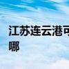 江蘇連云港可提供康佳豆漿機維修服務地址在哪