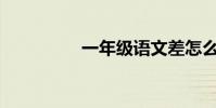 一年級語文差怎么改善?
