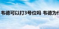 韋德可以打3號位嗎 韋德為什么可以打2號位
