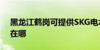 黑龍江鶴崗可提供SKG電水壺維修服務地址在哪
