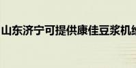山東濟寧可提供康佳豆漿機維修服務地址在哪