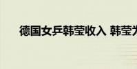 德國女乒韓瑩收入 韓瑩為什么去德國