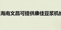 海南文昌可提供康佳豆漿機維修服務地址在哪