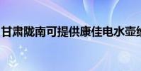 甘肅隴南可提供康佳電水壺維修服務地址在哪