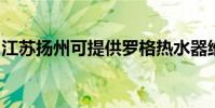 江蘇揚州可提供羅格熱水器維修服務地址在哪