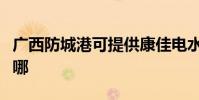 廣西防城港可提供康佳電水壺維修服務地址在哪