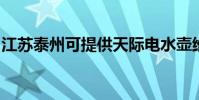 江蘇泰州可提供天際電水壺維修服務地址在哪
